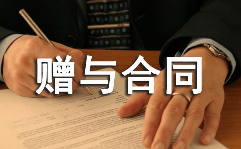 赠与合同范本(精选15篇)