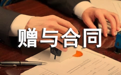 赠与合同范本【热】