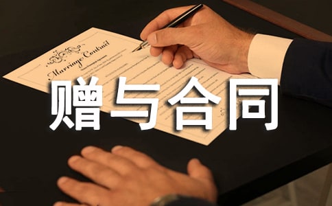 有关赠与合同合集15篇