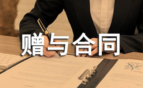 有关赠与合同通用15篇