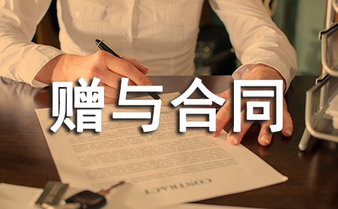 财产赠与合同(精选15篇)