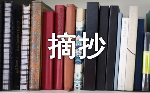 摘抄应注意些什么