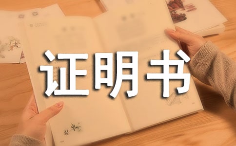 单位工作证明书15篇
