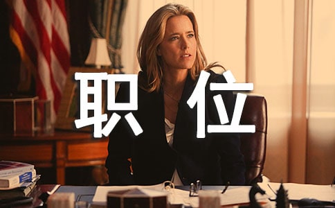 应聘职位的自我介绍