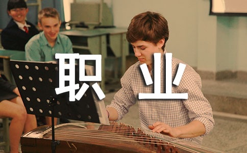 һֽ��ѧ��ƾ�ֳ�����ְҵ����