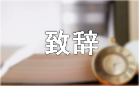 新娘简单致辞