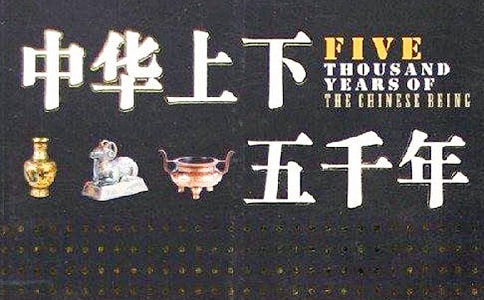 读《中华上下五千年》读后感