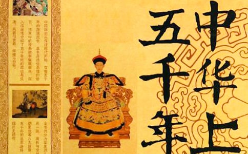 有关中华上下五千年心得感悟