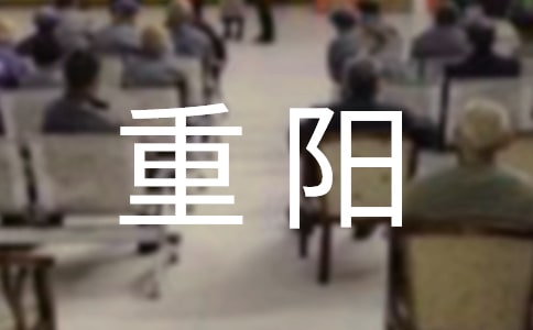 重阳周记300字(精选8篇)