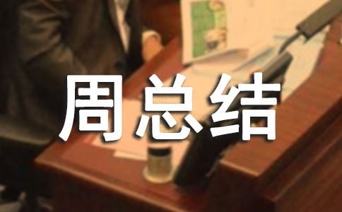 小学值周总结14篇