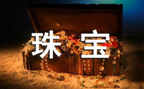 珠宝(北师大九年级必修) 教案教学设计