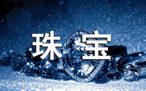 最新珠宝买卖合同经典