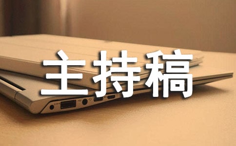 大学演讲主持稿