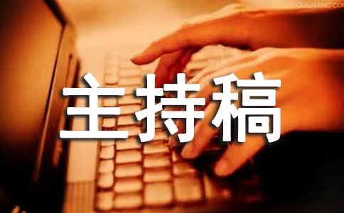 诚信班会主持稿15篇