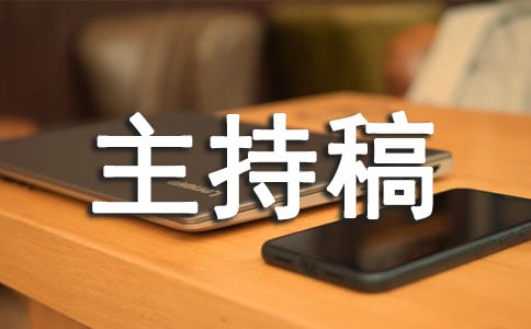 大学主题班会主持稿