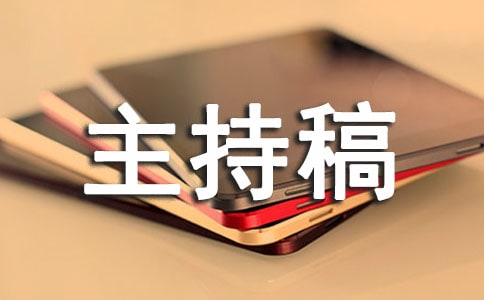 早教年会老师主持稿