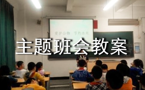 自立自强的主题班会教案