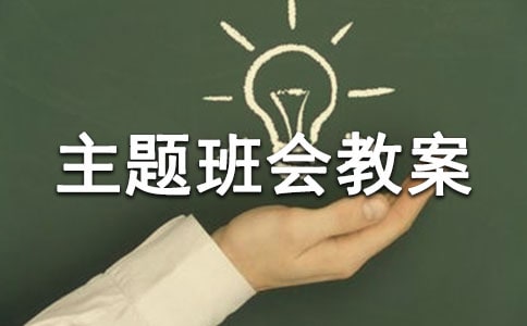 环保主题班会教案15篇【热门】