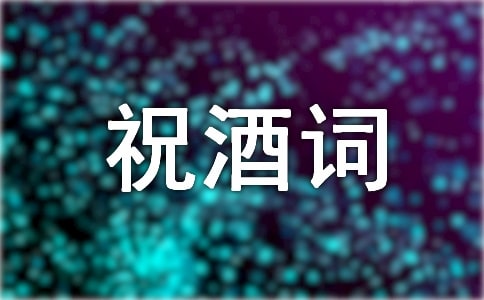订婚宴祝酒词