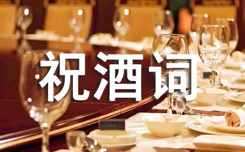 六十大寿祝酒词8篇