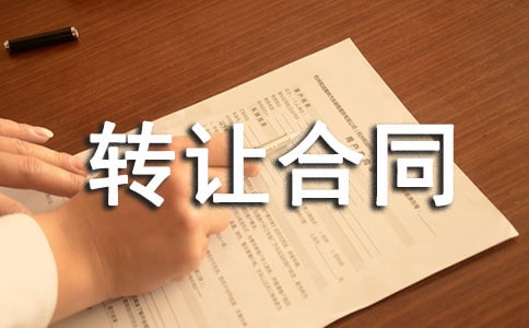 ��Ʒ�����ת�ú�ͬ