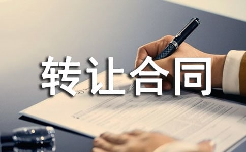 商标转让合同(汇编15篇)
