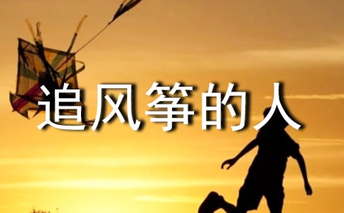 追风筝的人读书笔记(常用9篇)