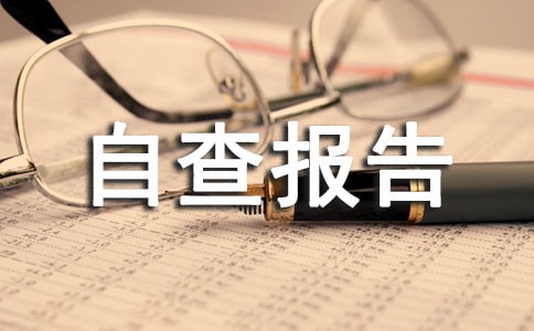 扶贫项目资金使用自查报告
