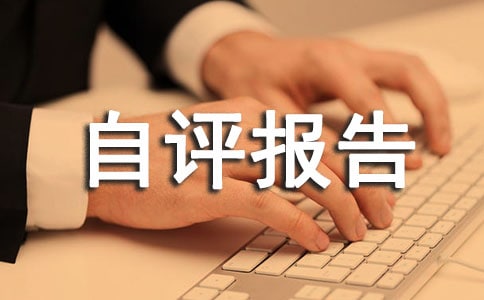 项目财政支出绩效自评报告