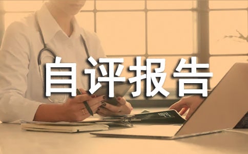 部门整体绩效自评报告范文13篇