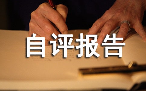 经费项目绩效自评报告