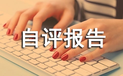 残联项目绩效自评报告