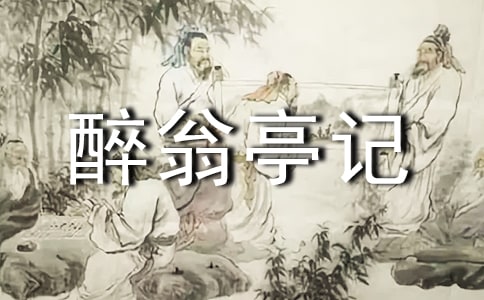 《醉翁亭记》学习指要(教师中心稿) 教案教学设计