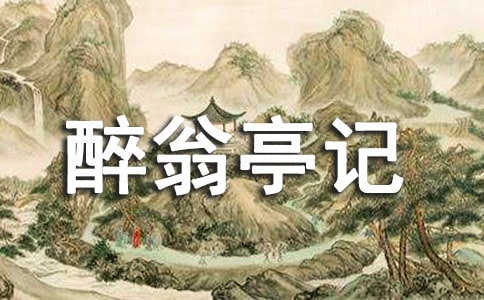 醉翁亭记教学设计(人教版八年级必修) 教案教学设计