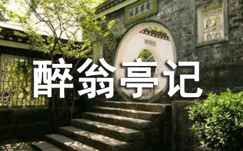 关于《醉翁亭记》教学设计