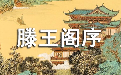 滕王阁序(网友来稿) 教案教学设计